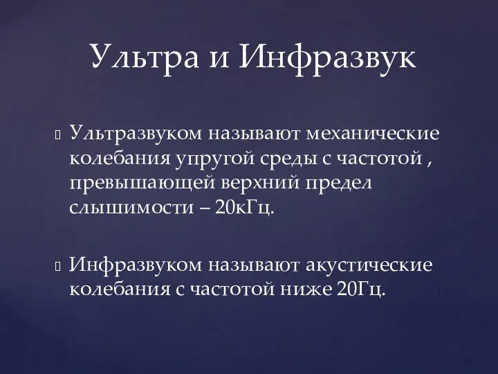 Ультразвуком называют механические колебания упругой среды с частотой , превышающей