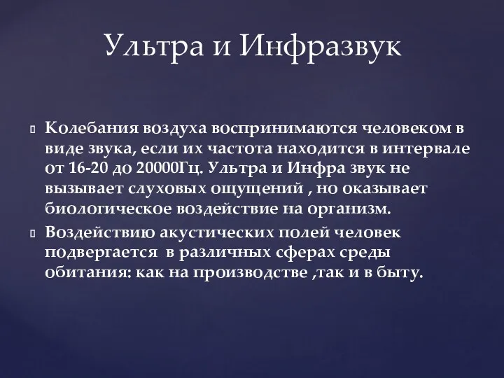 Колебания воздуха воспринимаются человеком в виде звука, если их частота