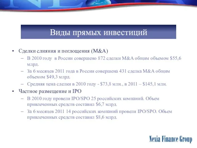 Сделки слияния и поглощения (M&A) В 2010 году в России