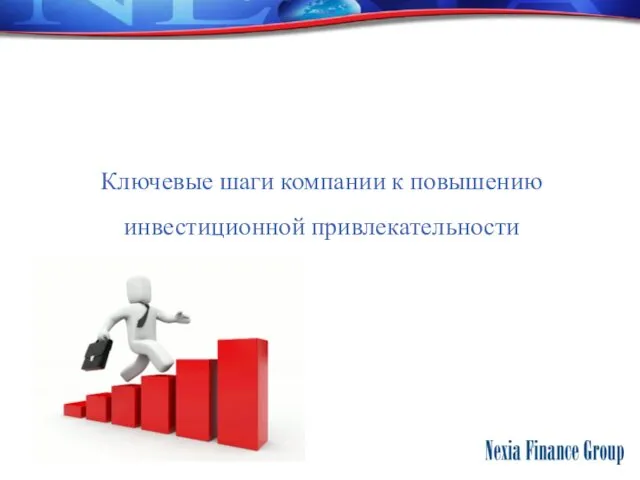 Ключевые шаги компании к повышению инвестиционной привлекательности