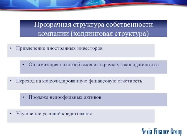 Прозрачная структура собственности компании (холдинговая структура) Привлечение иностранных инвесторов Оптимизация