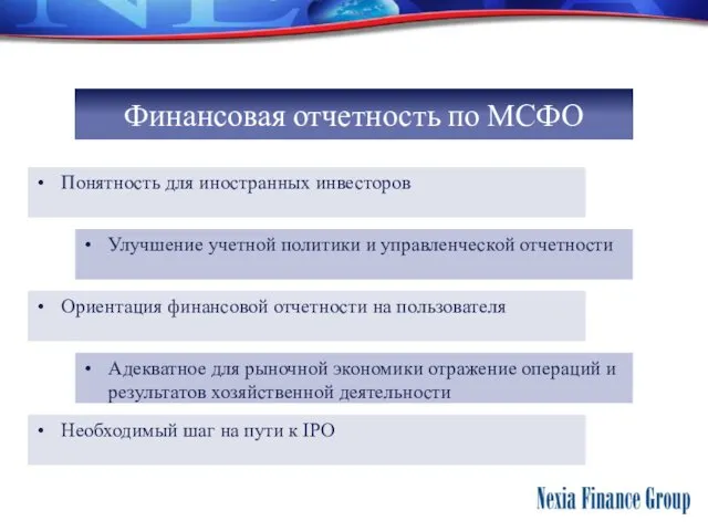 Финансовая отчетность по МСФО Понятность для иностранных инвесторов Улучшение учетной