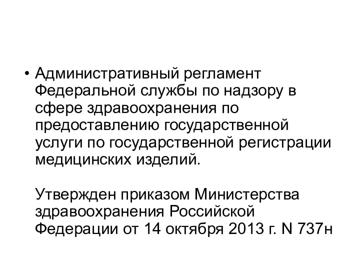 Административный регламент Федеральной службы по надзору в сфере здравоохранения по