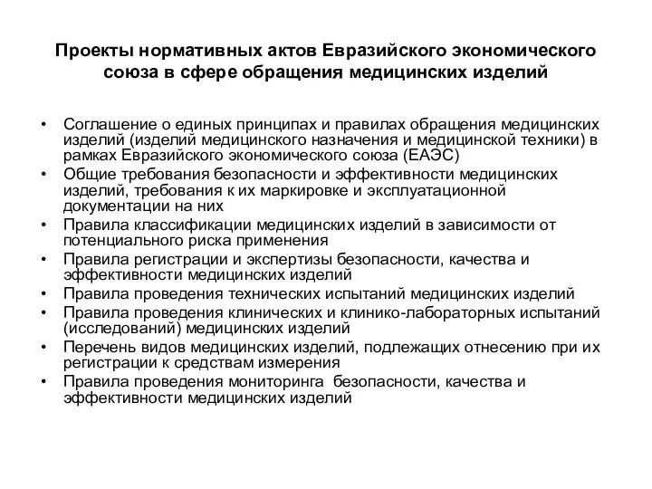 Проекты нормативных актов Евразийского экономического союза в сфере обращения медицинских