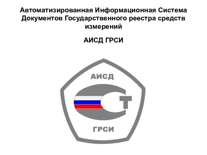 Автоматизированная Информационная Система Документов Государственного реестра средств измерений АИСД ГРСИ