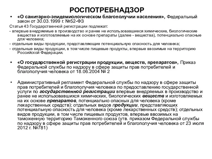 РОСПОТРЕБНАДЗОР «О санитарно-эпидемиологическом благополучии населения», Федеральный закон от 30.03.1999 г.