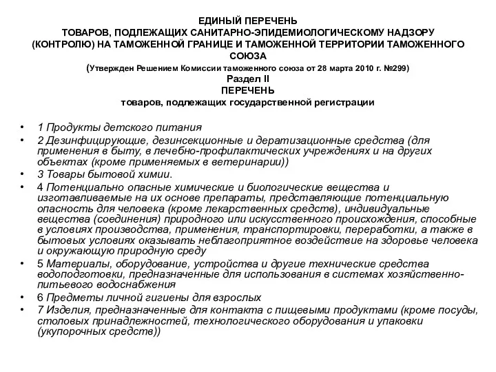 ЕДИНЫЙ ПЕРЕЧЕНЬ ТОВАРОВ, ПОДЛЕЖАЩИХ САНИТАРНО-ЭПИДЕМИОЛОГИЧЕСКОМУ НАДЗОРУ (КОНТРОЛЮ) НА ТАМОЖЕННОЙ ГРАНИЦЕ