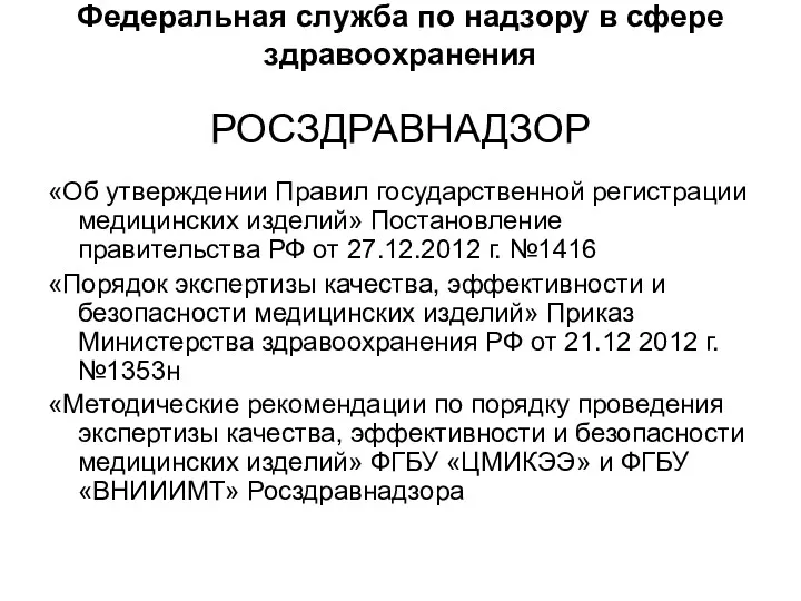 Федеральная служба по надзору в сфере здравоохранения РОСЗДРАВНАДЗОР «Об утверждении