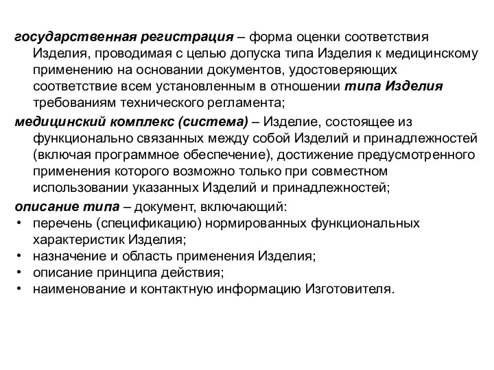 государственная регистрация – форма оценки соответствия Изделия, проводимая с целью