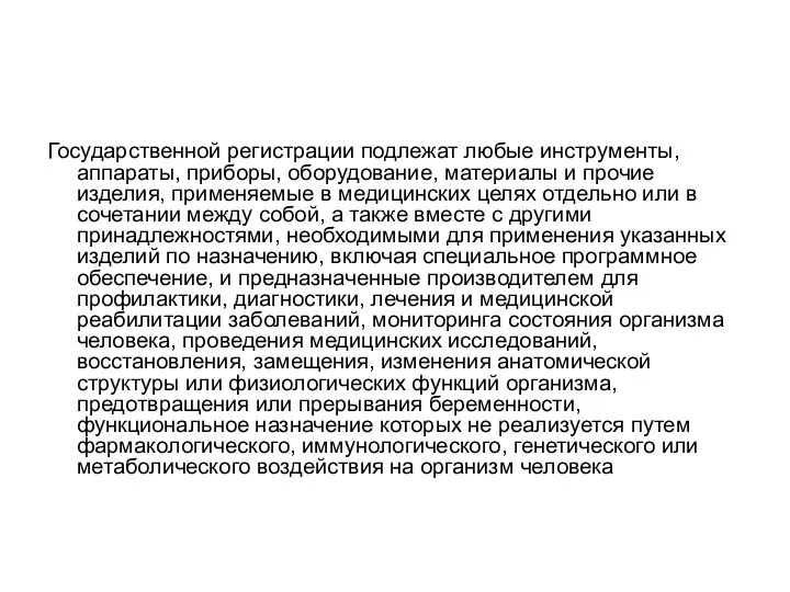 Государственной регистрации подлежат любые инструменты, аппараты, приборы, оборудование, материалы и