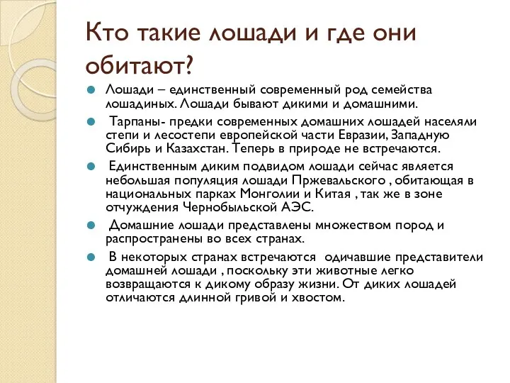 Кто такие лошади и где они обитают? Лошади – единственный