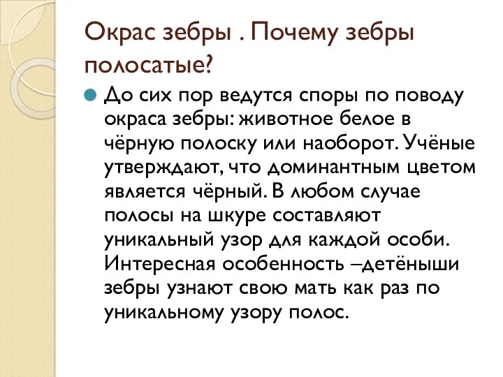 Окрас зебры . Почему зебры полосатые? До сих пор ведутся