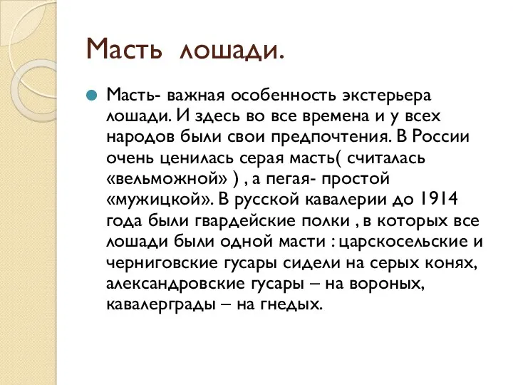 Масть лошади. Масть- важная особенность экстерьера лошади. И здесь во