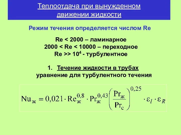 Теплоотдача при вынужденном движении жидкости Течение жидкости в трубах уравнение