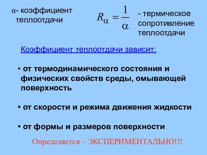 - коэффициент теплоотдачи - термическое сопротивление теплоотдачи Коэффициент теплоотдачи зависит: