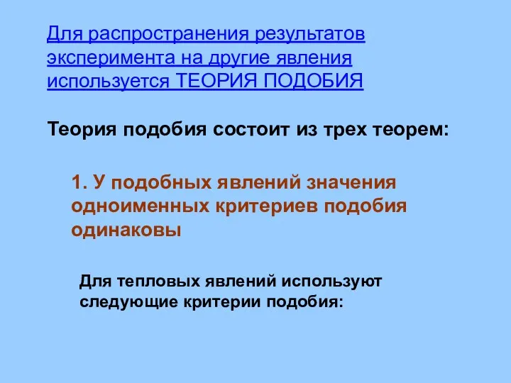 Для распространения результатов эксперимента на другие явления используется ТЕОРИЯ ПОДОБИЯ