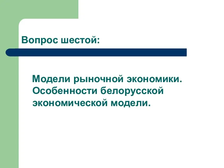 Вопрос шестой: Модели рыночной экономики. Особенности белорусской экономической модели.