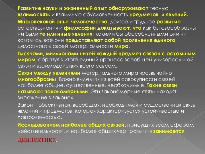 Развитие науки и жизненный опыт обнаруживают тесную взаимосвязь и взаимную