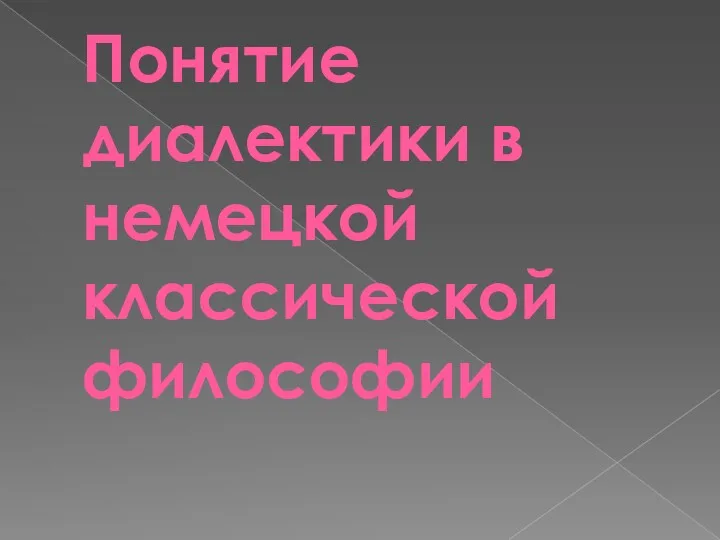 Понятие диалектики в немецкой классической философии