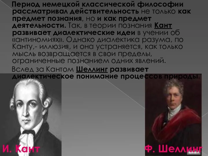 Период немецкой классической философии рассматривал действительность не только как предмет