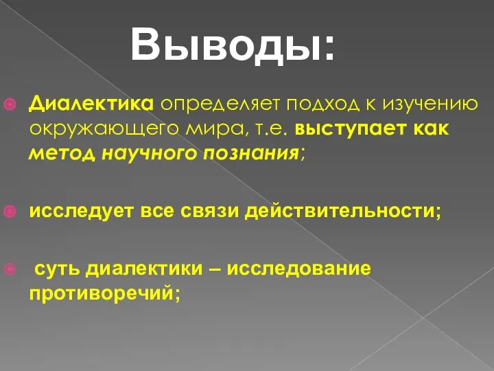 Диалектика определяет подход к изучению окружающего мира, т.е. выступает как