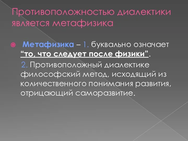 Противоположностью диалектики является метафизика Метафизика – 1. буквально означает “то,