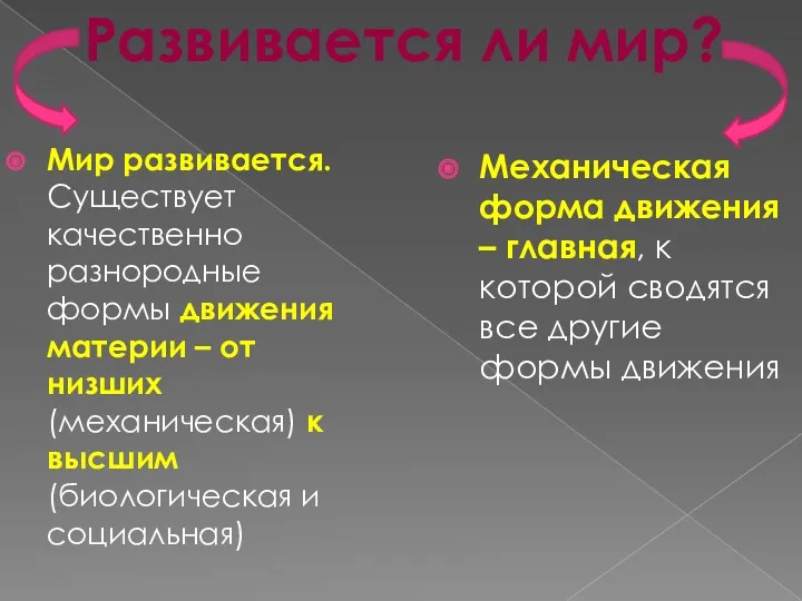 Мир развивается. Существует качественно разнородные формы движения материи – от