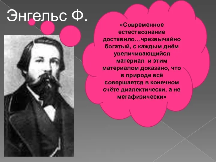 «Современное естествознание доставило…чрезвычайно богатый, с каждым днём увеличивающийся материал и