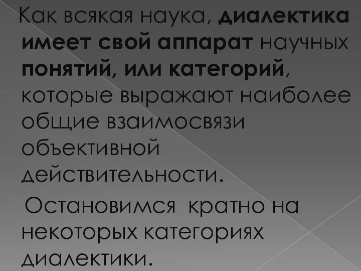 Как всякая наука, диалектика имеет свой аппарат научных понятий, или