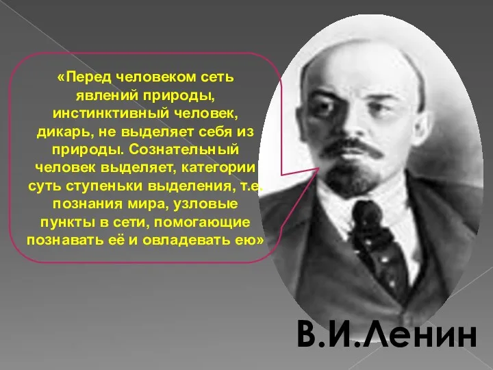 «Перед человеком сеть явлений природы, инстинктивный человек, дикарь, не выделяет