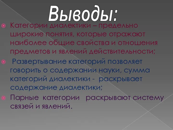 Категории диалектики – предельно широкие понятия, которые отражают наиболее общие