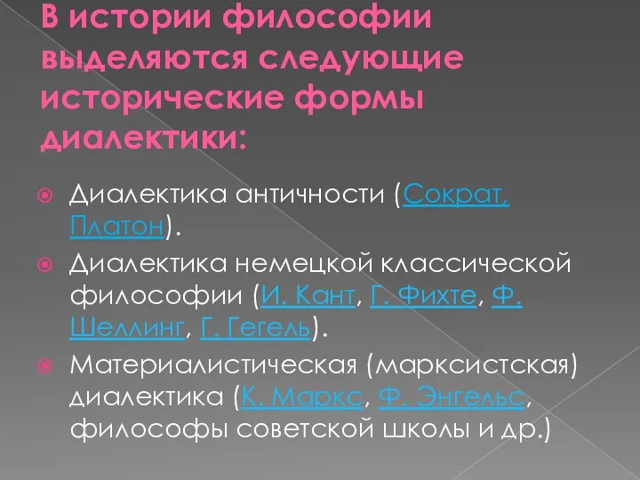 В истории философии выделяются следующие исторические формы диалектики: Диалектика античности