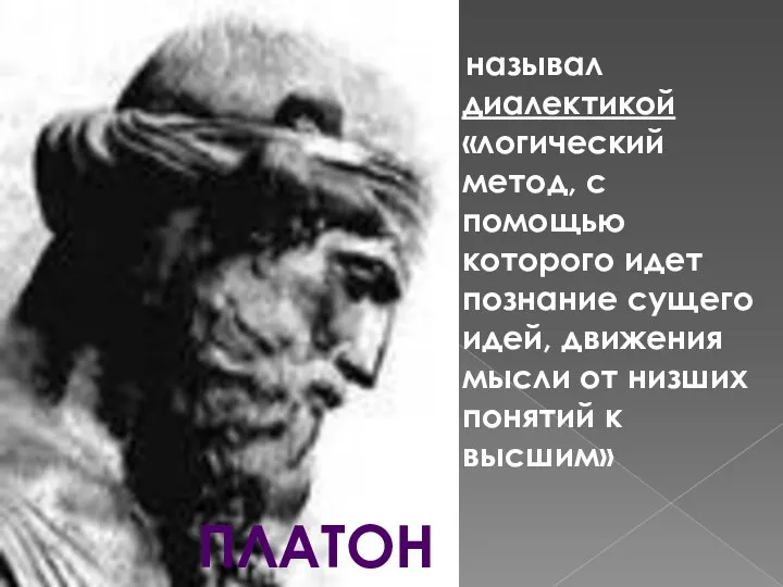 называл диалектикой «логический метод, с помощью которого идет познание сущего