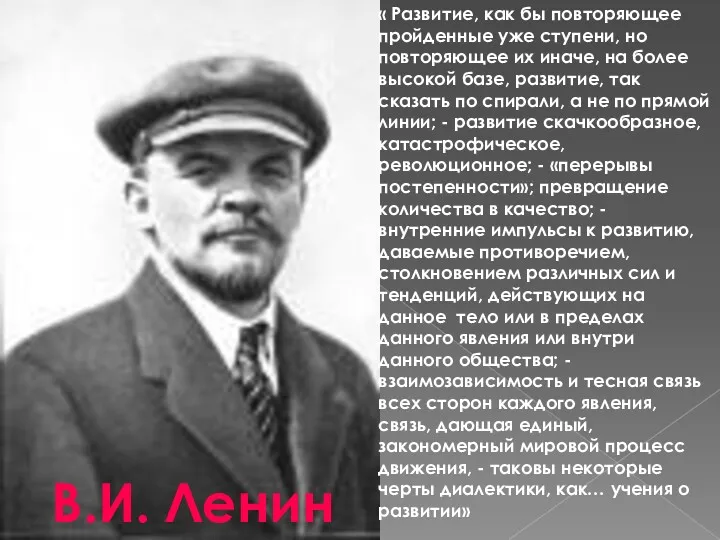 В.И. Ленин « Развитие, как бы повторяющее пройденные уже ступени,