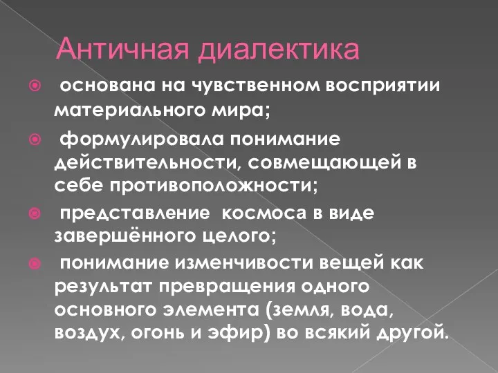 Античная диалектика основана на чувственном восприятии материального мира; формулировала понимание