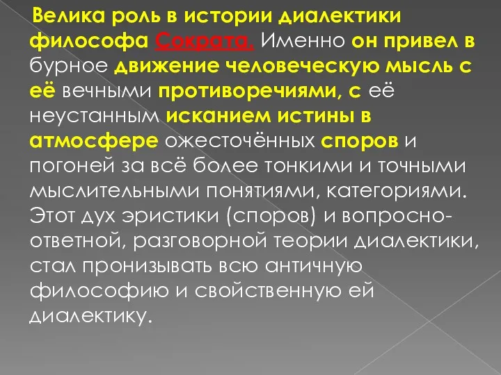 Велика роль в истории диалектики философа Сократа. Именно он привел