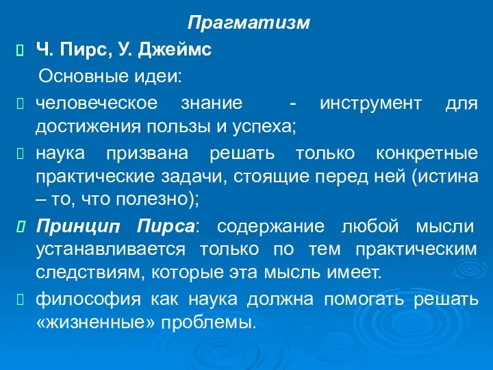 Прагматизм Ч. Пирс, У. Джеймс Основные идеи: человеческое знание -