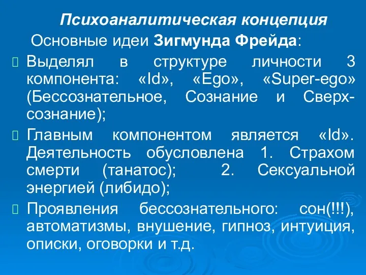 Психоаналитическая концепция Основные идеи Зигмунда Фрейда: Выделял в структуре личности