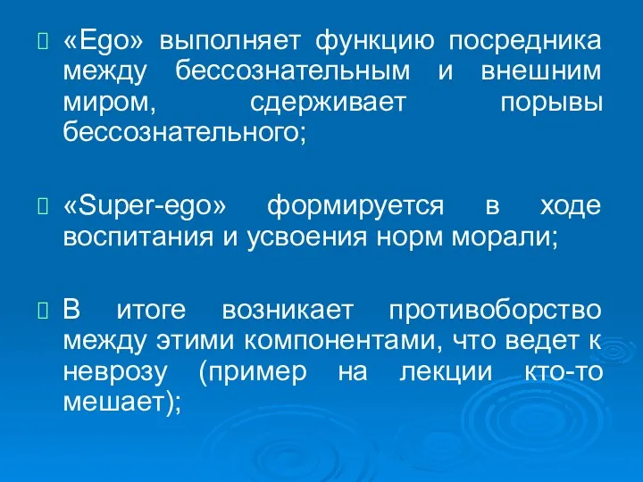 «Ego» выполняет функцию посредника между бессознательным и внешним миром, сдерживает