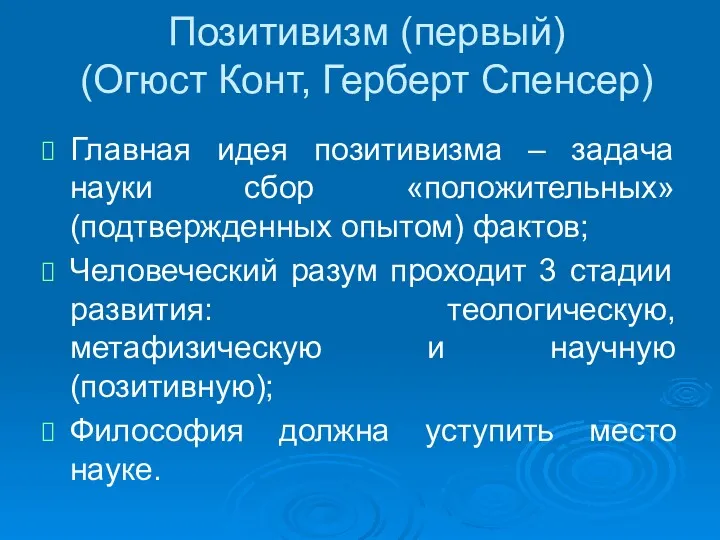 Позитивизм (первый) (Огюст Конт, Герберт Спенсер) Главная идея позитивизма –