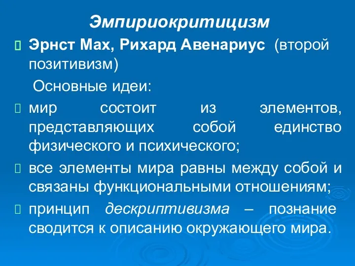 Эмпириокритицизм Эрнст Мах, Рихард Авенариус (второй позитивизм) Основные идеи: мир