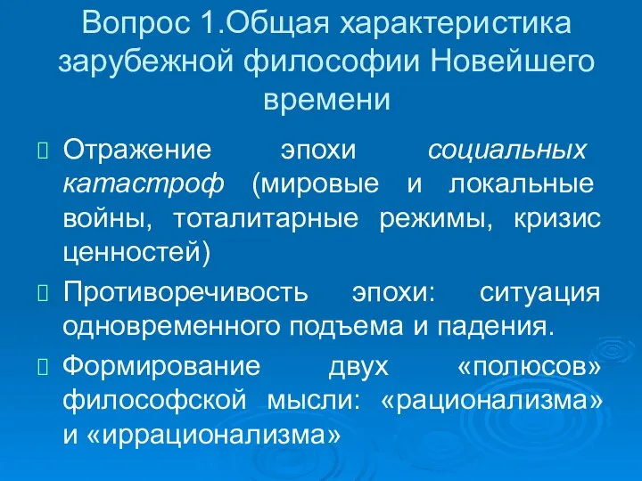 Вопрос 1.Общая характеристика зарубежной философии Новейшего времени Отражение эпохи социальных