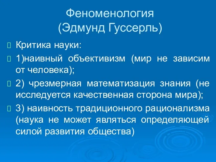 Феноменология (Эдмунд Гуссерль) Критика науки: 1)наивный объективизм (мир не зависим