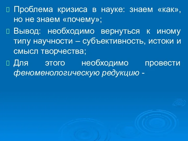 Проблема кризиса в науке: знаем «как», но не знаем «почему»;