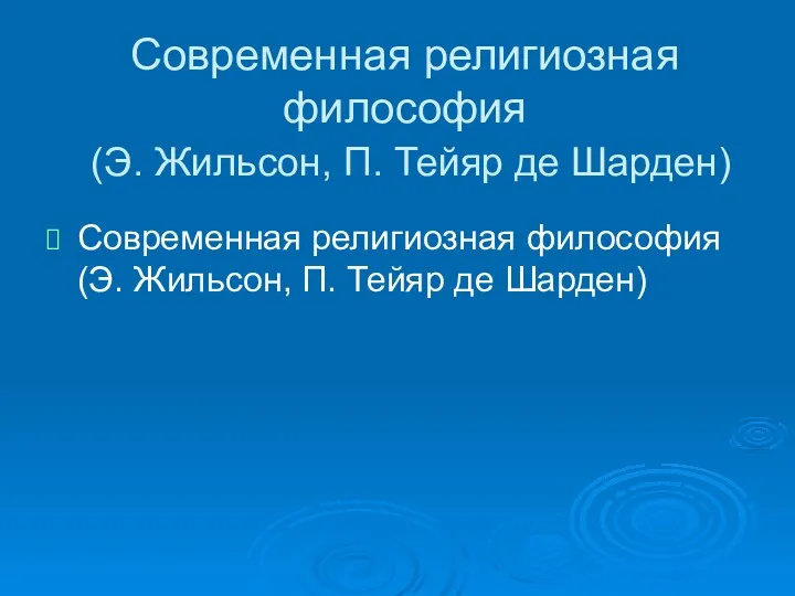 Современная религиозная философия (Э. Жильсон, П. Тейяр де Шарден) Современная