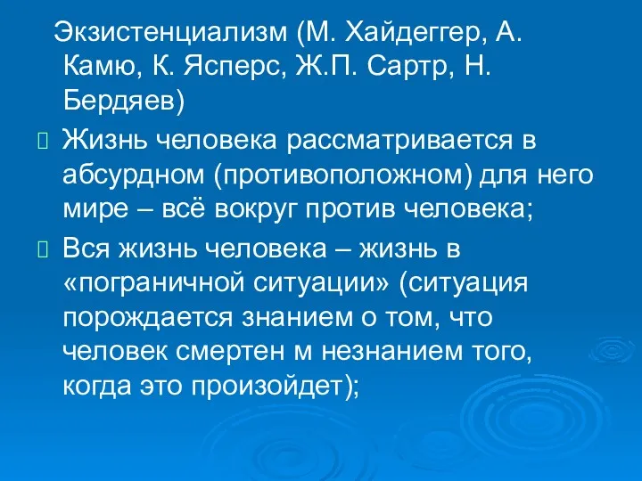 Экзистенциализм (М. Хайдеггер, А.Камю, К. Ясперс, Ж.П. Сартр, Н. Бердяев)