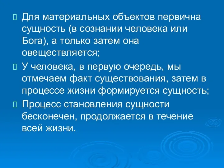 Для материальных объектов первична сущность (в сознании человека или Бога),