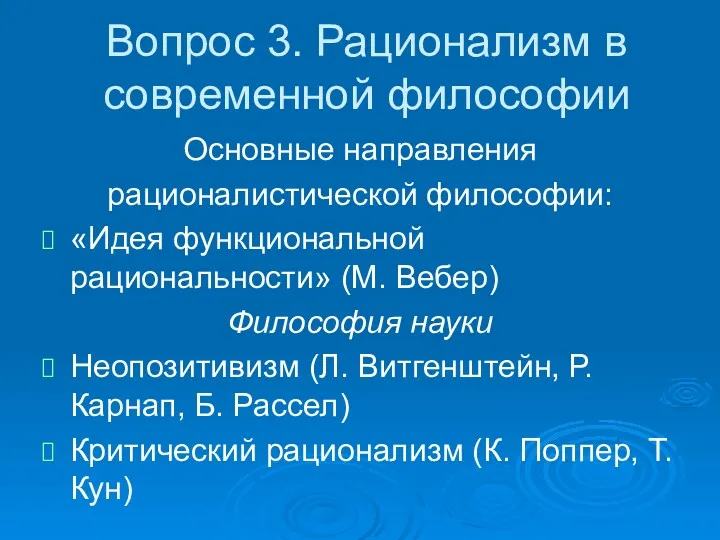 Вопрос 3. Рационализм в современной философии Основные направления рационалистической философии: