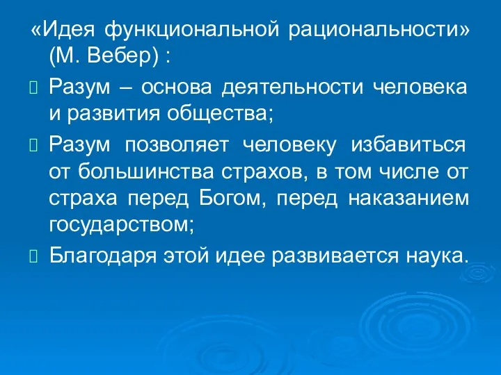 «Идея функциональной рациональности» (М. Вебер) : Разум – основа деятельности