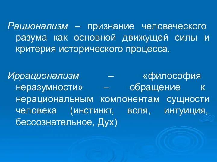 Рационализм – признание человеческого разума как основной движущей силы и